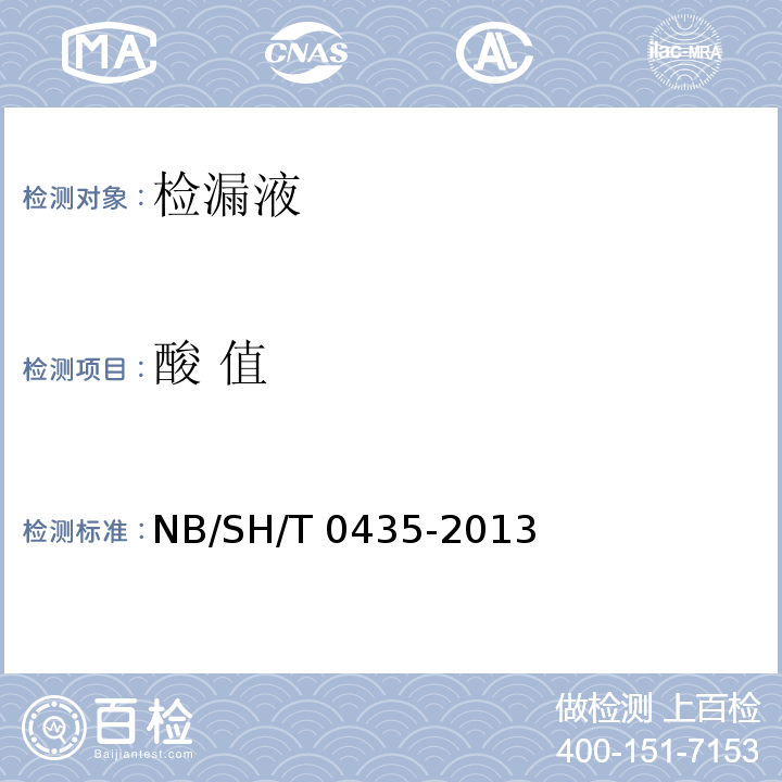 酸 值 SH/T 0435-2013 4839号抗化学润滑油 NB/附录A