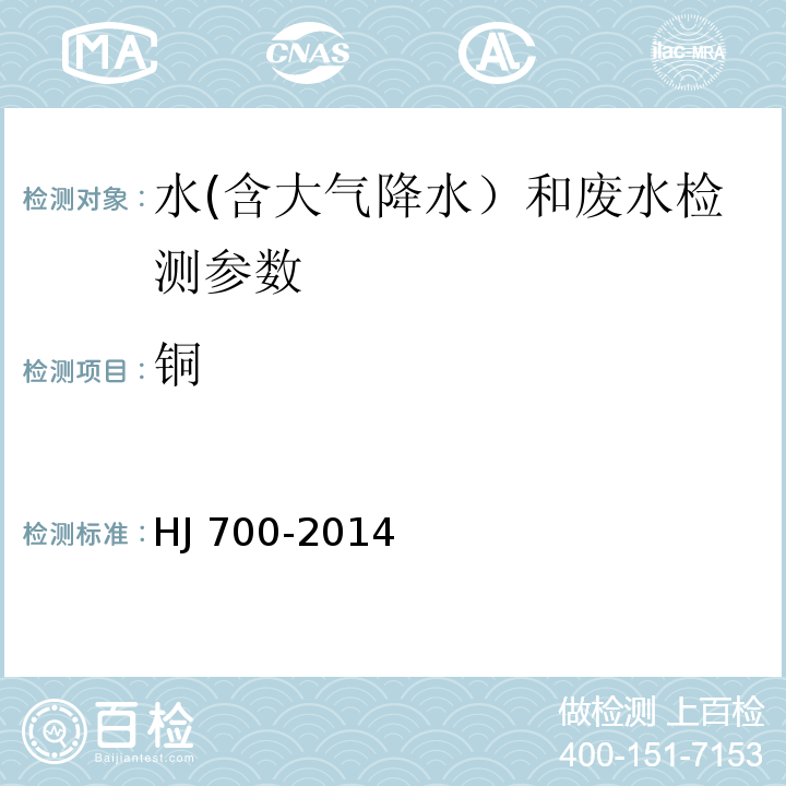 銅 水質(zhì) 65種元素的測定 電感耦合等離子體質(zhì)譜法（HJ 700-2014）