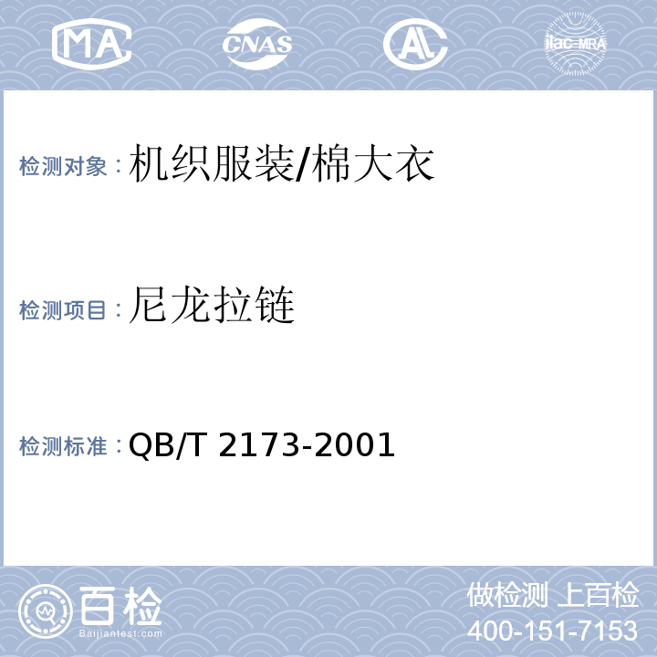 尼龙拉链 QB/T 2173-2001 尼龙拉链