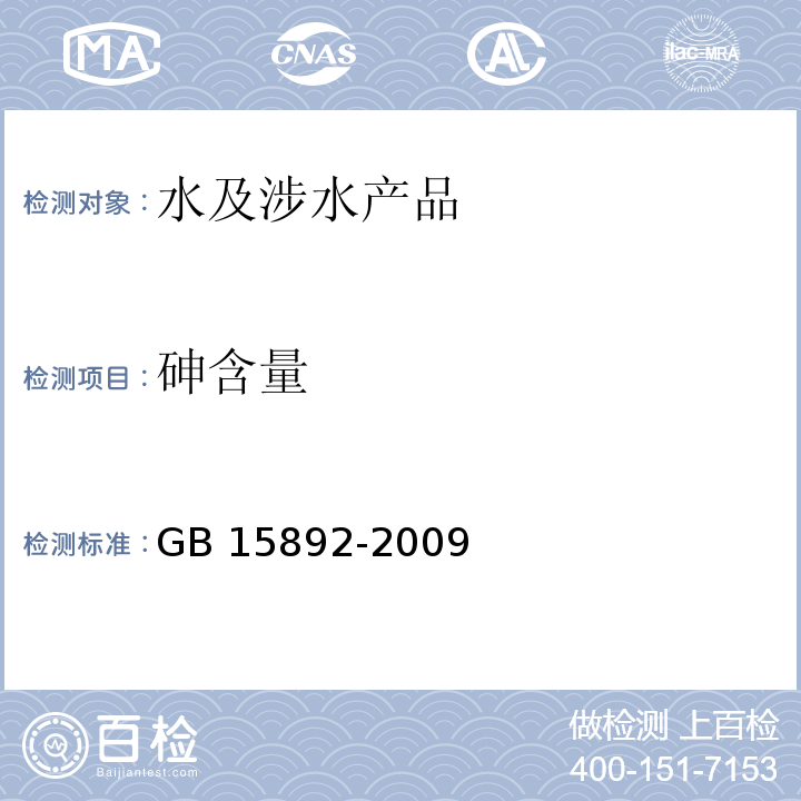 砷含量 生活饮用水用聚氯化铝 GB 15892-2009(5.6)