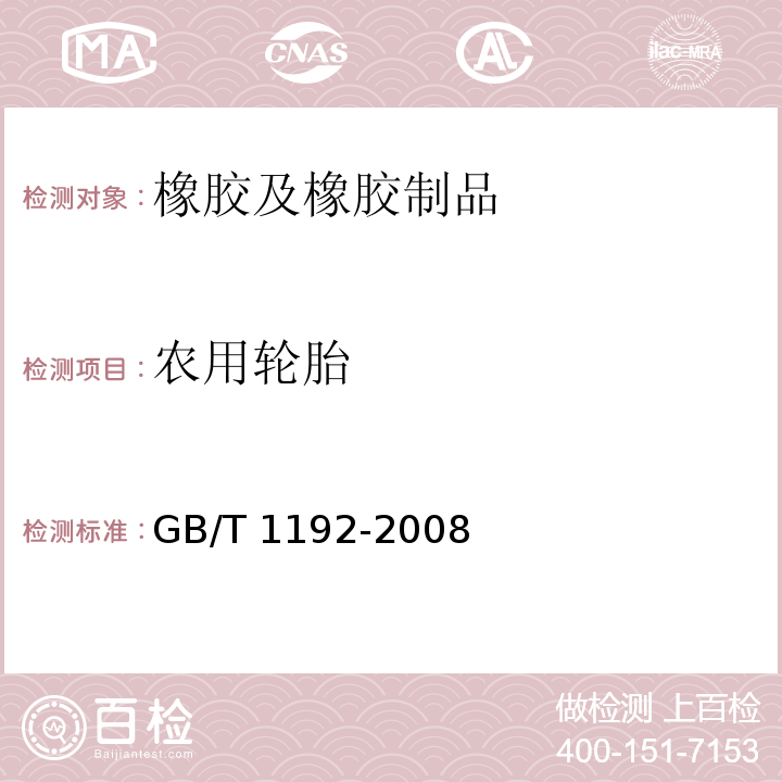 农用轮胎 GB/T 1192-2008 农业轮胎技术条件
