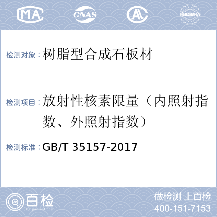 放射性核素限量（内照射指数、外照射指数） 树脂型合成石板材 GB/T 35157-2017