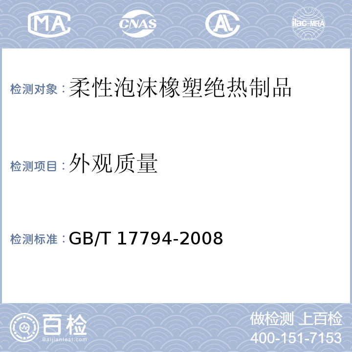 外观质量 柔性泡沫橡塑绝热制品 GB/T 17794-2008（6.4）