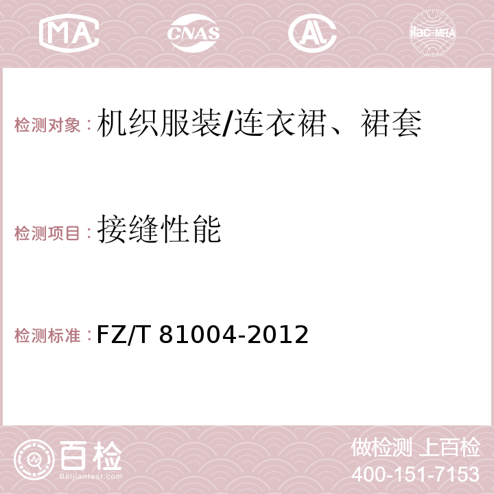 接缝性能 连衣裙、裙套FZ/T 81004-2012 appendix A