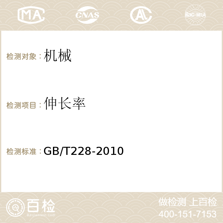 伸长率 GB/T228-2010