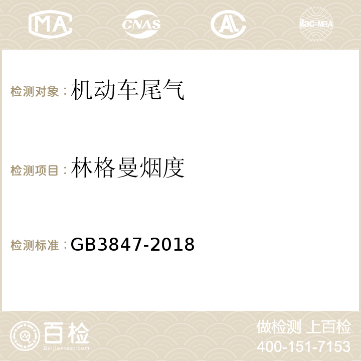 林格曼烟度 柴油车污染物排放限值及测量方法（自由加速法及加载减速法）