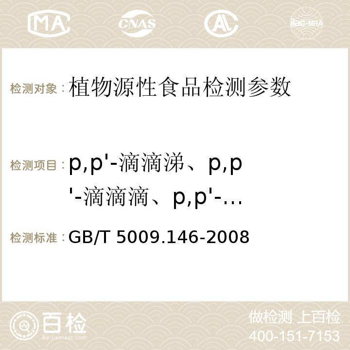 p,p'-滴滴涕、p,p'-滴滴滴、p,p'-滴滴伊、o,p'-滴滴涕 植物性食品中有机氯和拟除虫菊酯类农药多种残留的测定 GB/T 5009.146-2008