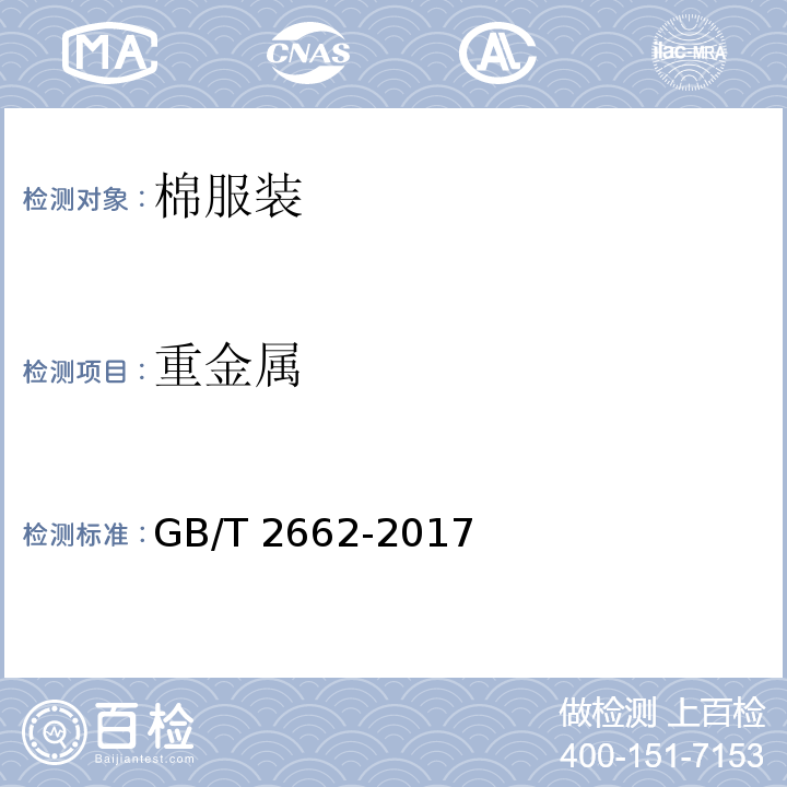 重金属 棉服装GB/T 2662-2017