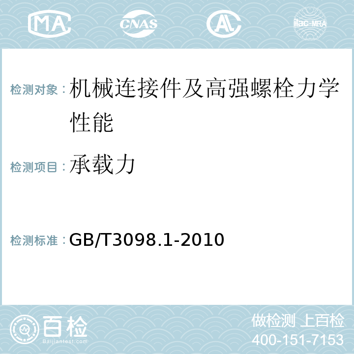 承载力 紧固件机械性能螺栓、螺钉和螺柱 GB/T3098.1-2010