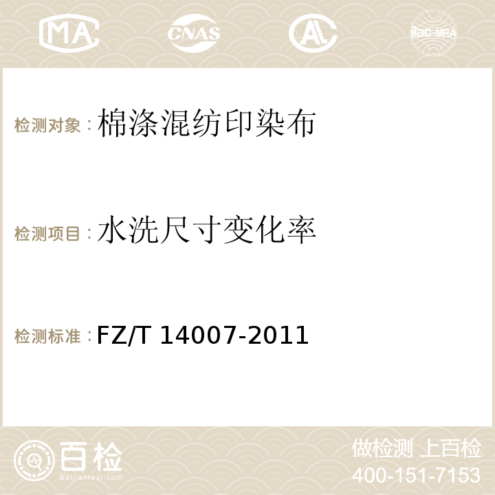 水洗尺寸变化率 棉涤混纺印染布FZ/T 14007-2011