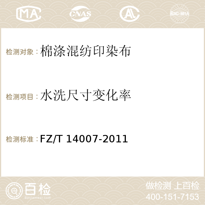 水洗尺寸變化率 棉滌混紡印染布FZ/T 14007-2011