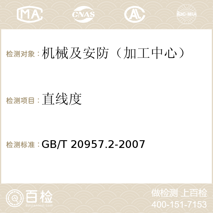 直线度 精密加工中心检验条件 第2部分：立式或带垂直主回转轴的万能主轴头机床几何精度检验（垂直Z轴） GB/T 20957.2-2007