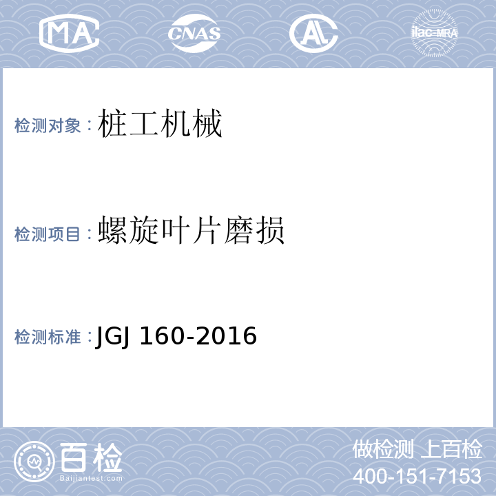 螺旋叶片磨损 施工现场机械设备检查技术规范JGJ 160-2016