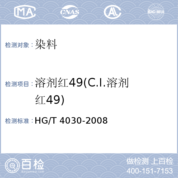 溶剂红49(C.I.溶剂红49) HG/T 4030-2008 溶剂红49(C.I.溶剂红49)