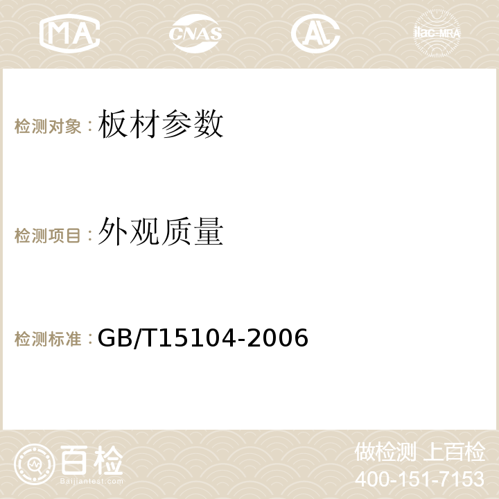 外觀質量　 裝飾單板貼面人造板GB/T15104-2006