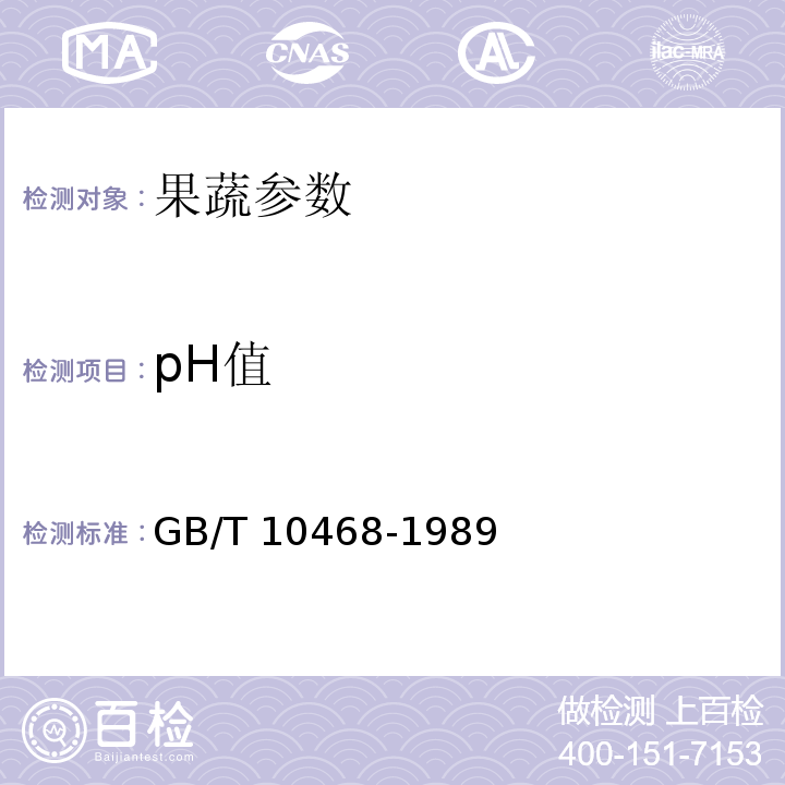 pH值 水果和蔬菜产品PH值的测定方法 GB/T 10468-1989