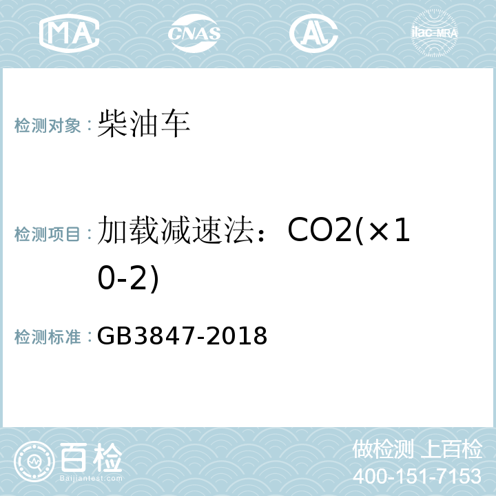 加载减速法：CO2(×10-2) GB3847-2018柴油车污染物排放限值及测量方法（自由加速法及加载减速法）