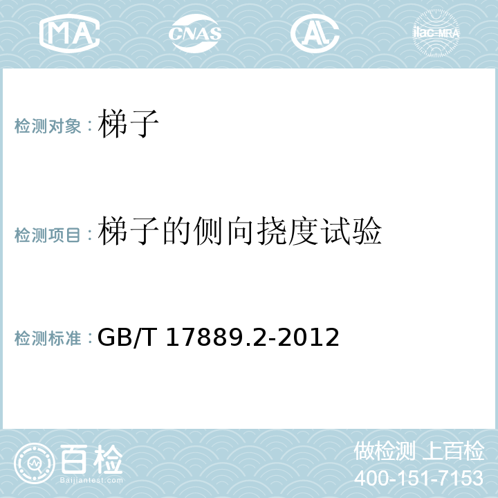 梯子的侧向挠度试验 梯子 第2部分：要求、试验和标志GB/T 17889.2-2012