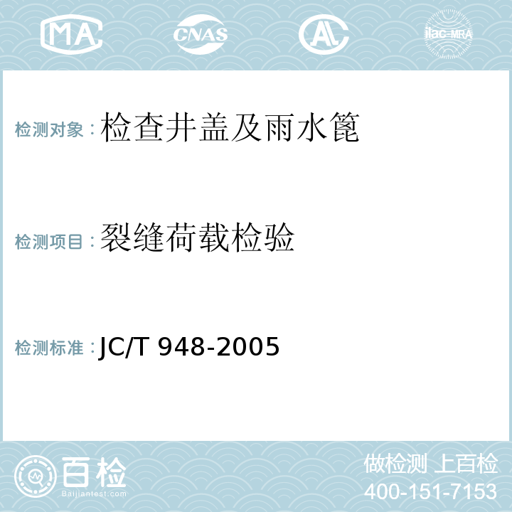 裂缝荷载检验 钢纤维混凝土水箅盖JC/T 948-2005