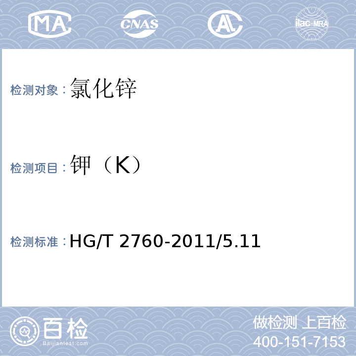 钾（K） HG/T 2760-2011 化学试剂 氯化锌