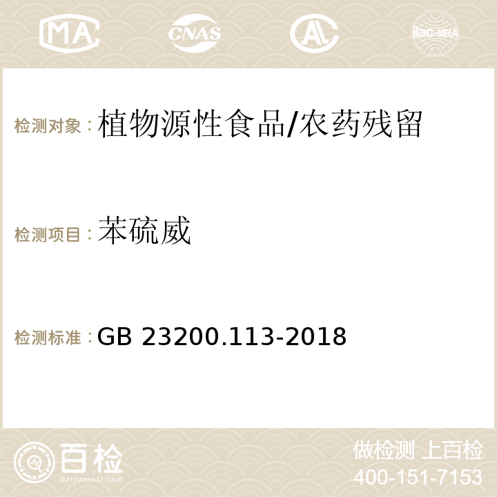 苯硫威 食品安全國家標準 植物源性食品中208種農藥及其代謝物殘留量的測定 氣相色譜-質譜聯用法/GB 23200.113-2018