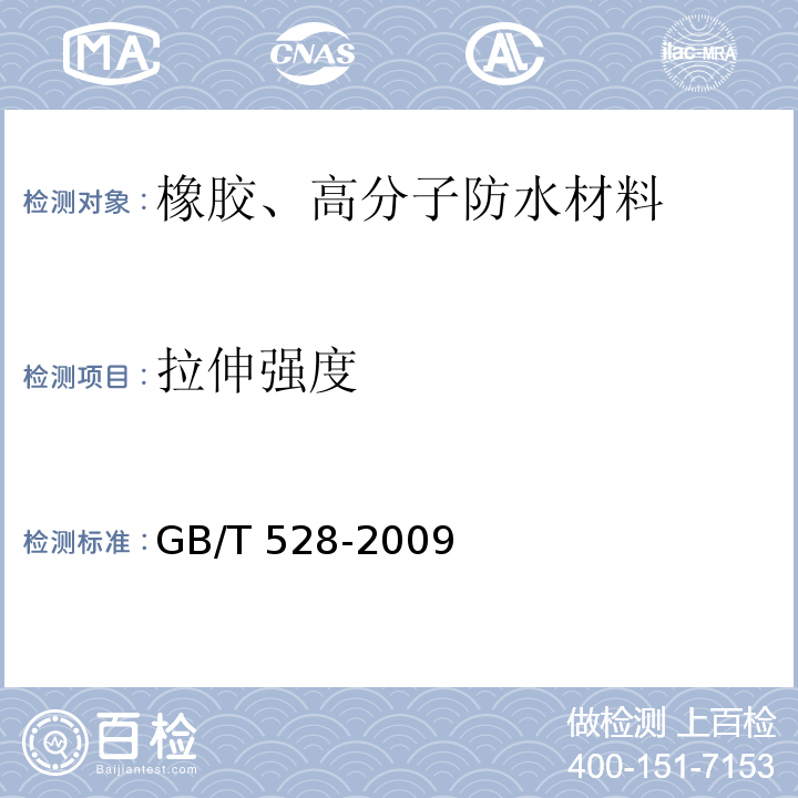 拉伸强度 硫化橡胶或热塑性橡胶 拉伸应变性能的测定 GB/T 528-2009