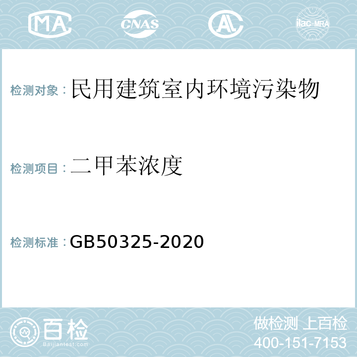 二甲苯浓度 民用建筑工程室内环境污染控制标准 GB50325-2020