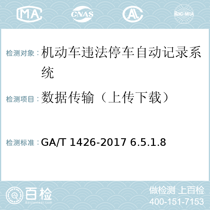 数据传输（上传下载） 机动车违法停车自动记录系统通用技术条件 GA/T 1426-2017 6.5.1.8