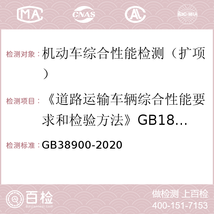 《道路運輸車輛綜合性能要求和檢驗方法》GB18565-2016 機動車安全技術檢驗項目 GB38900-2020