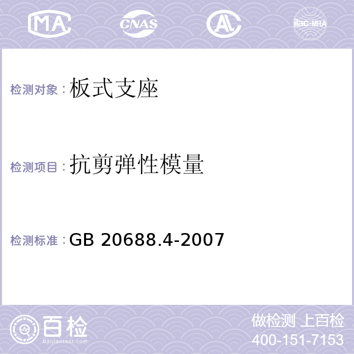 抗剪彈性
模量 橡膠支座 第四部分：普通橡膠支座 GB 20688.4-2007 附錄A.5.2