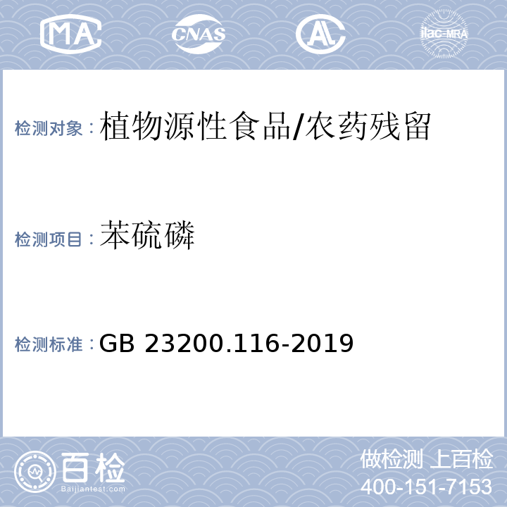 苯硫磷 食品安全国家标准 植物源性食品中90种有机磷类农药及其代谢物残留量的测定 气相色谱法/GB 23200.116-2019