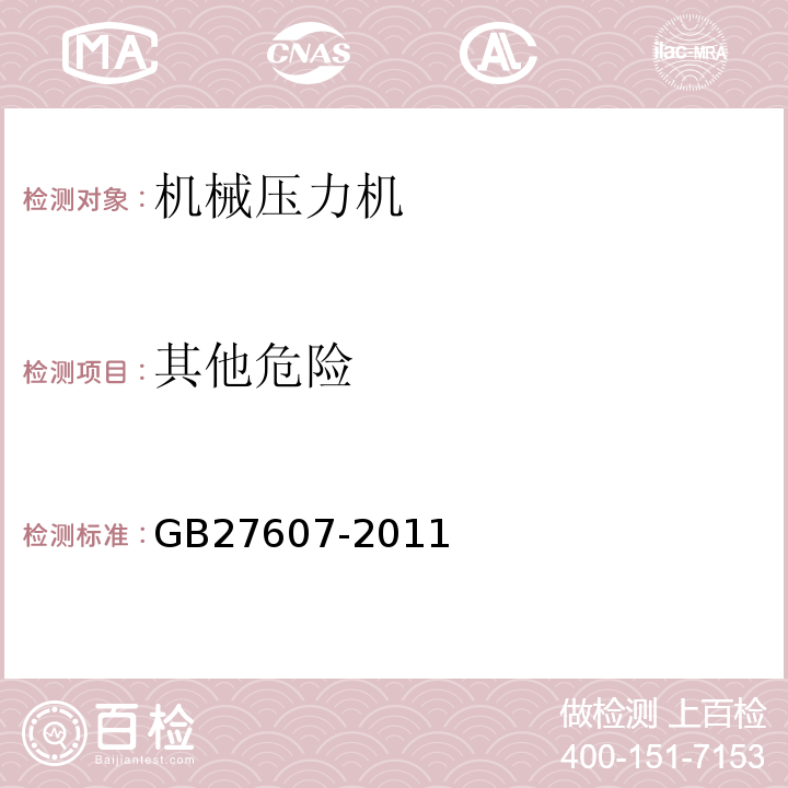 其他危险 GB 27607-2011 机械压力机 安全技术要求