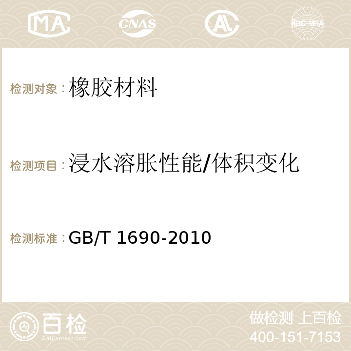 浸水溶胀性能/体积变化 硫化橡胶或热塑性橡胶耐液体试验方法 GB/T 1690-2010