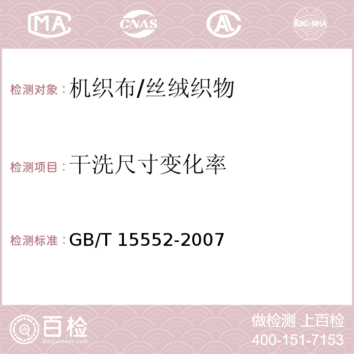 干洗尺寸变化率 GB/T 15552-2007 丝织物试验方法和检验规则