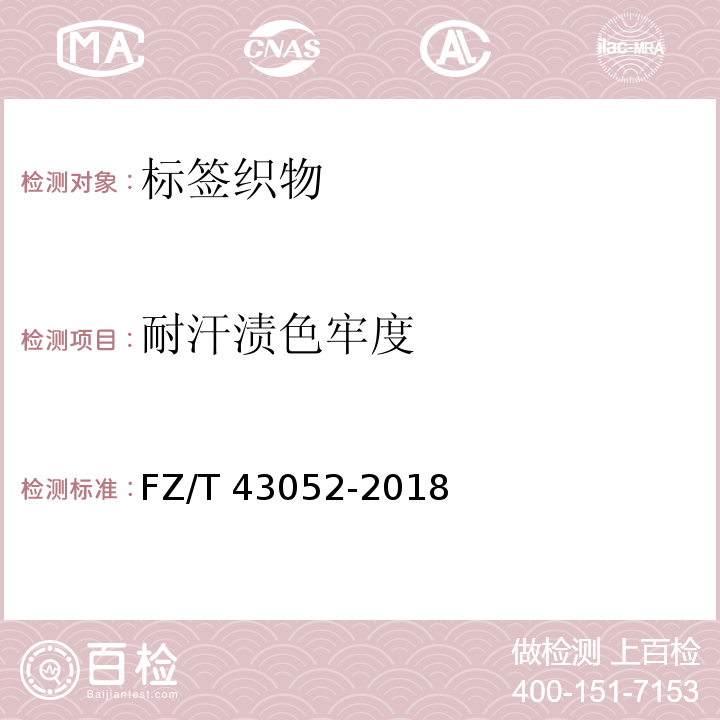 耐汗渍色牢度 FZ/T 43052-2018 标签织物