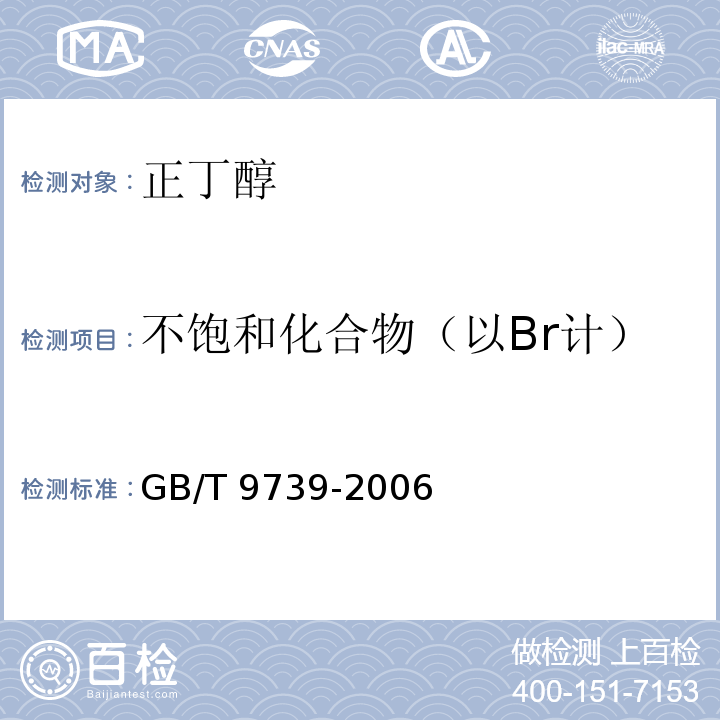 不饱和化合物（以Br计） GB/T 9739-2006 化学试剂 铁测定通用方法