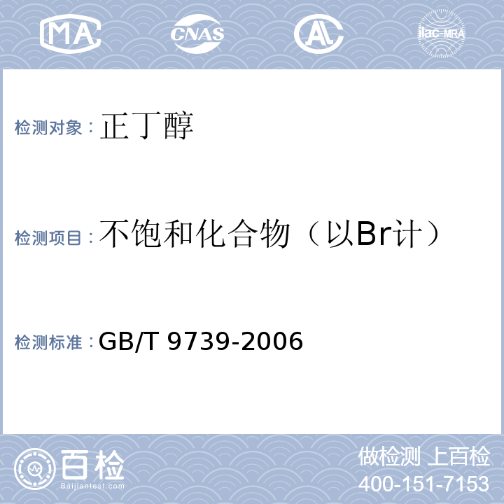 不饱和化合物（以Br计） 化学试剂 铁测定通用方法GB/T 9739-2006