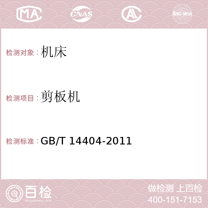 剪板机 剪板机 精度GB/T 14404-2011