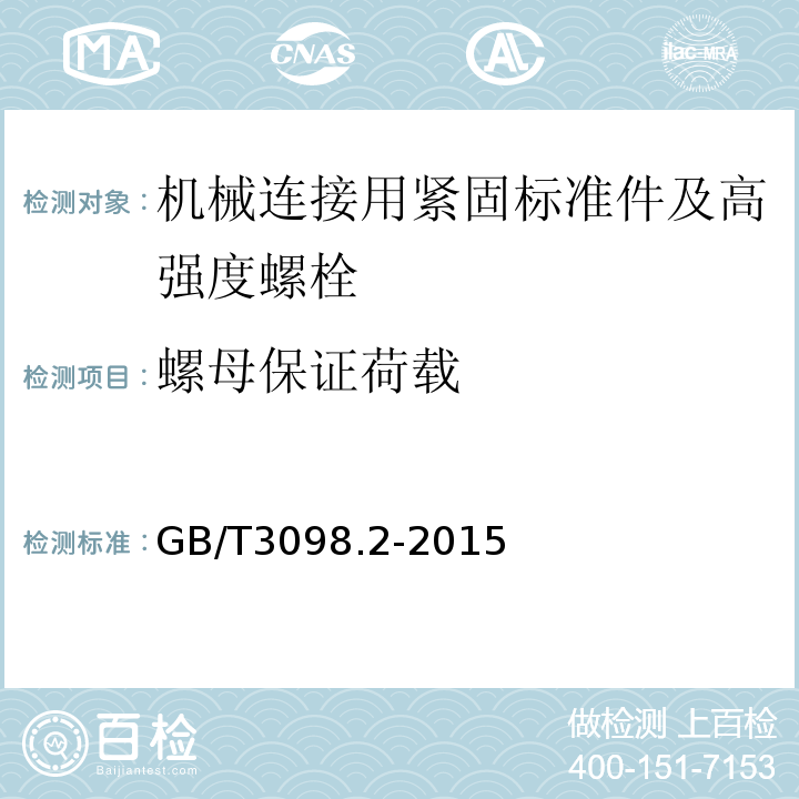 螺母保证荷载 紧固件机械性能螺栓螺母 GB/T3098.2-2015