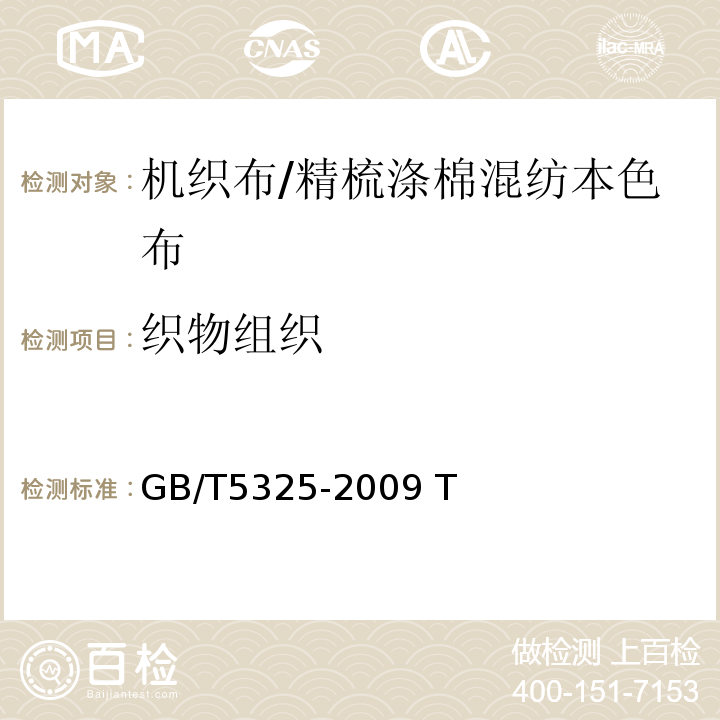 织物组织 GB/T 5325-2009 精梳涤棉混纺本色布