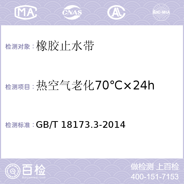 热空气老化70℃×24h GB/T 18173.3-2014 高分子防水材料 第3部分:遇水膨胀橡胶