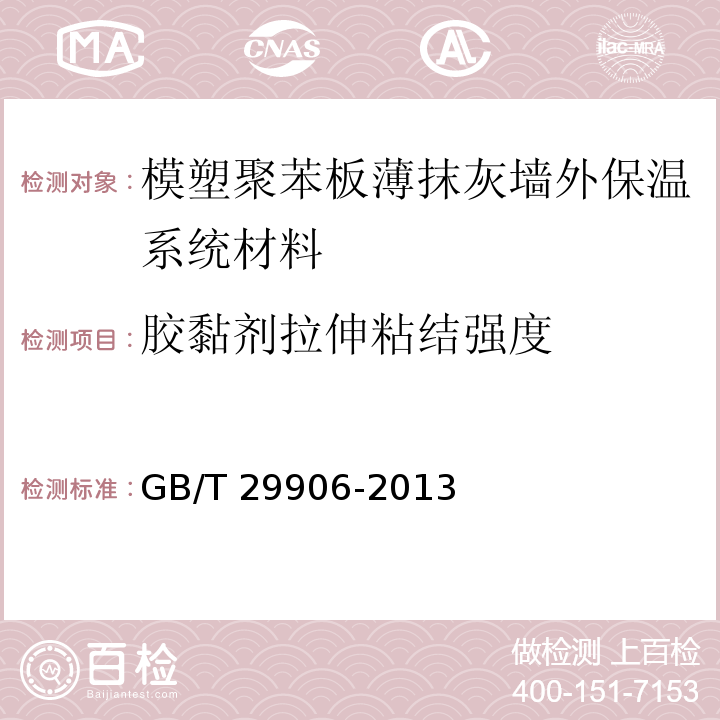 胶黏剂拉伸粘结强度 模塑聚苯板薄抹灰墙外保温系统材料 GB/T 29906-2013