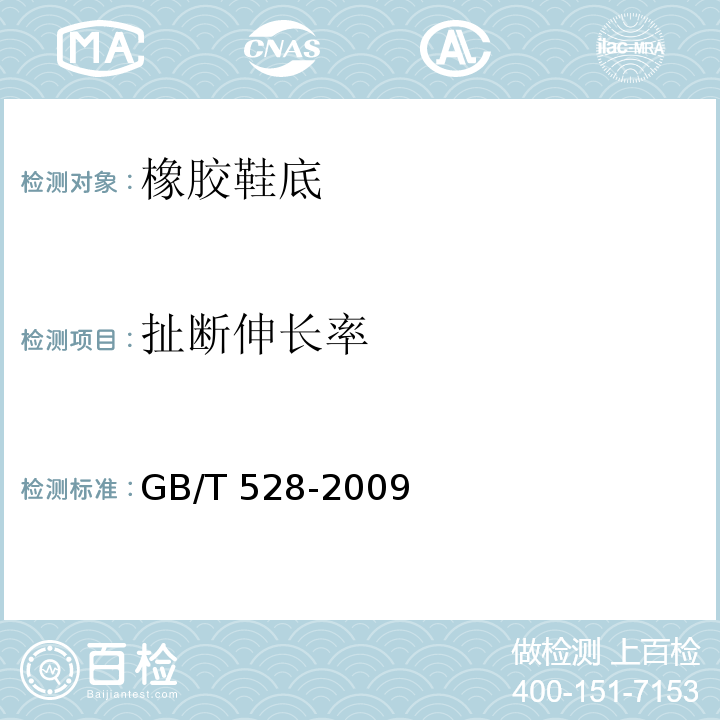扯断伸长率 硫化橡胶或热缩性橡胶拉伸硬力应变性能的测定 GB/T 528-2009