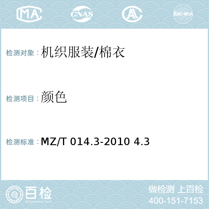 颜色 救灾被服 第3部分-棉衣MZ/T 014.3-2010 4.3