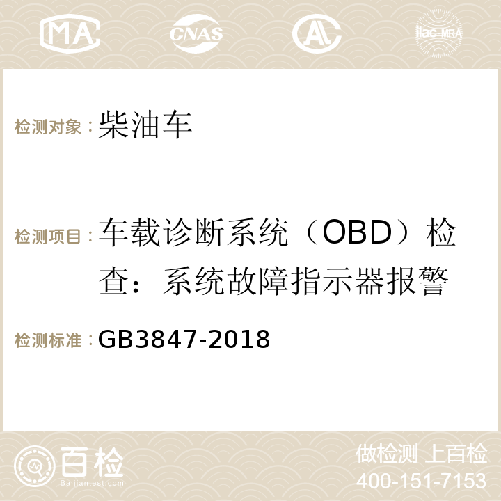 车载诊断系统（OBD）检查：系统故障指示器报警 GB3847-2018 柴油车污染物排放限值及测量方法（自由加速法及加载减速法）