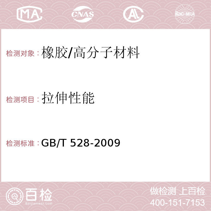 拉伸性能 硫化橡胶或热塑性橡胶拉伸应力应变性能的测定/GB/T 528-2009