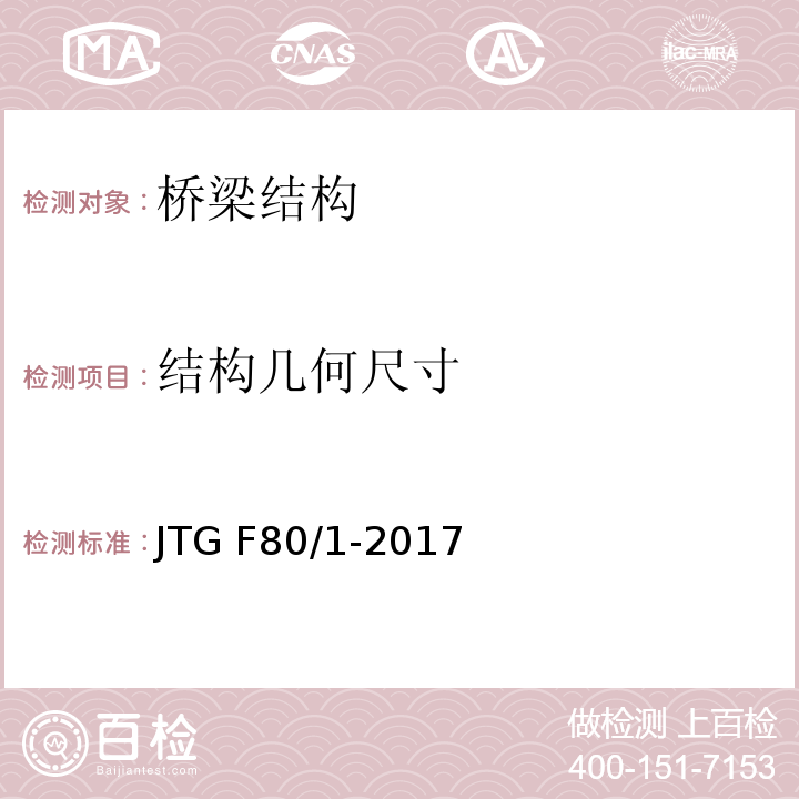 结构几何尺寸 公路工程质量检验评定标准 JTG F80/1-2017