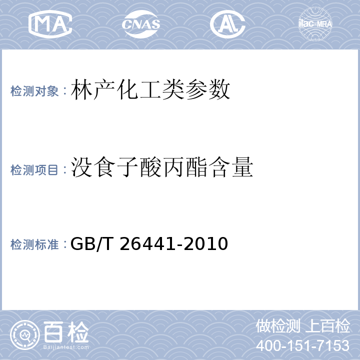 没食子酸丙酯含量 GB/T 26441-2010 饲料添加剂 没食子酸丙酯