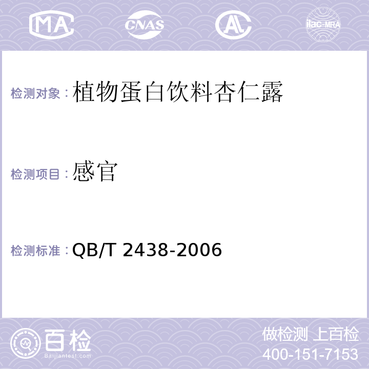 感官 植物蛋白饮料 杏仁露QB/T 2438-2006　5.1