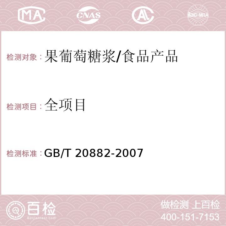 全项目 GB/T 20882-2007 果葡糖浆
